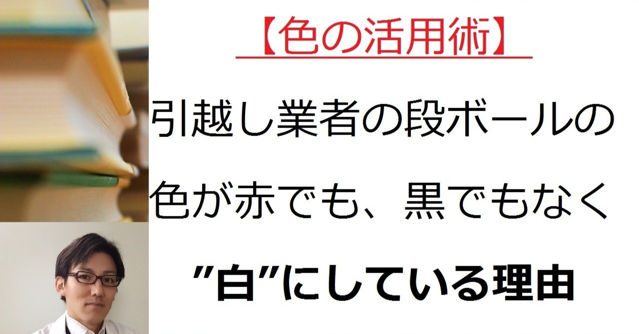 色の活用術 引越し業者の段ボールの色が赤でも 黒でもなく 白 にしている理由 モトナオ Note