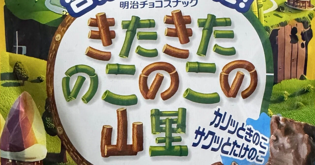 きのこの山・たけのこの里と色覚多様性｜クロサキシズカ