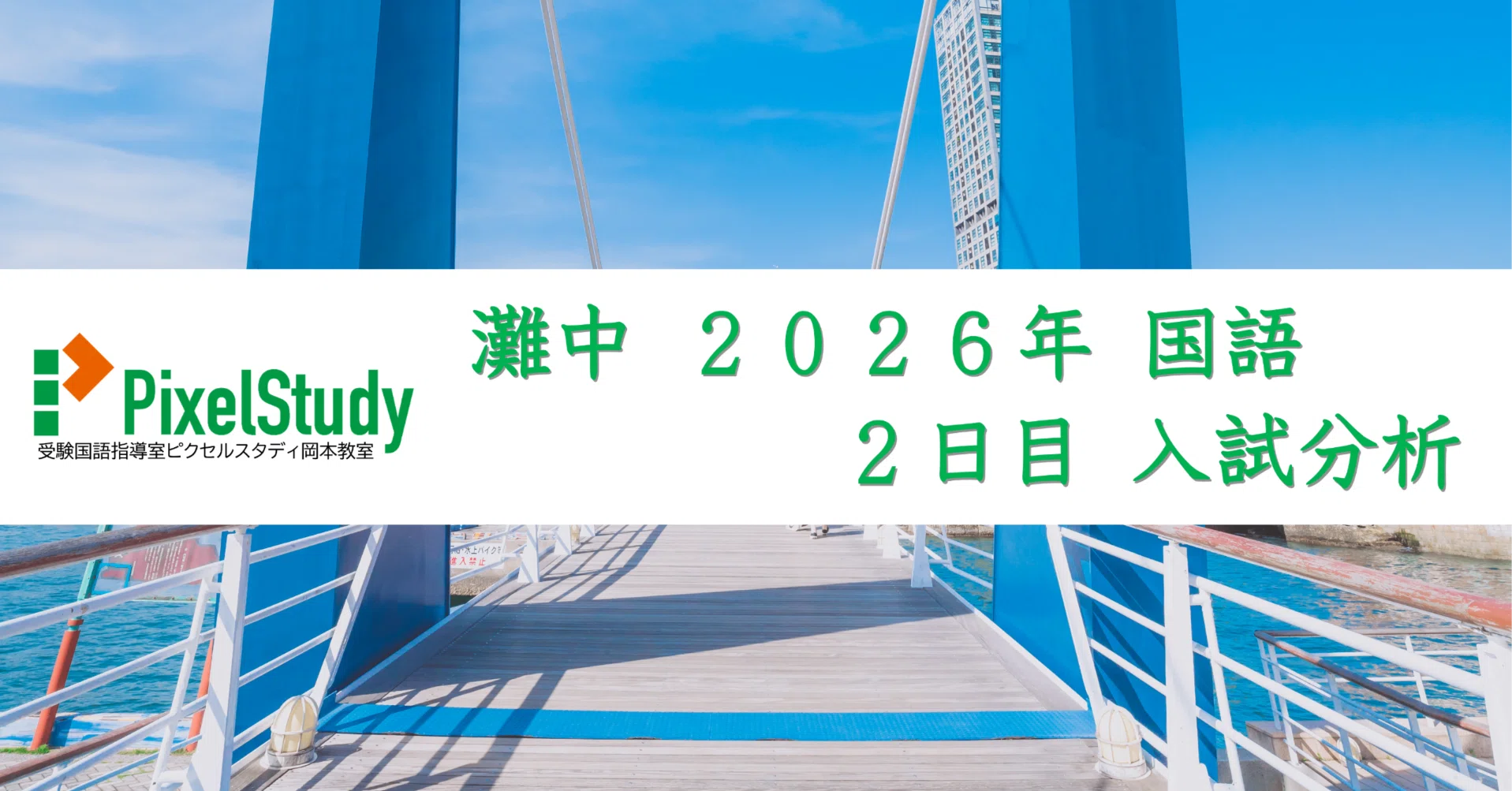 解説】灘中 2026年 国語 2日目について｜受験国語指導室ピクセル