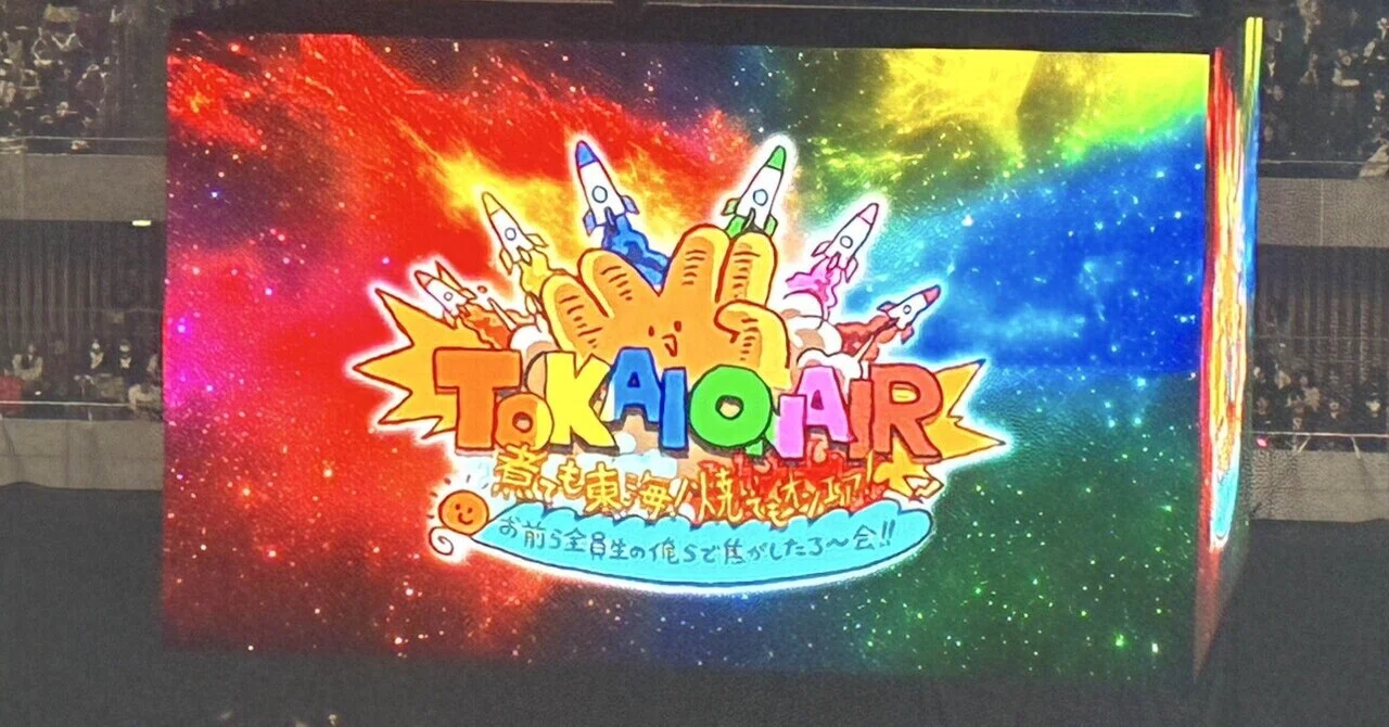 企画じゃなくて、あの6人が好き。東海オンエアが10年以上愛され続ける