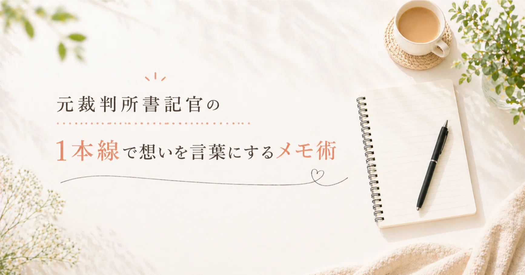 佐野雅代📝1本線で想いを言葉にするメモ術｜note