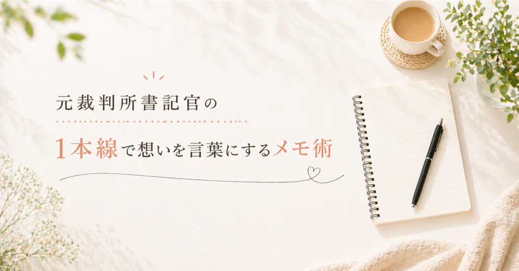 佐野雅代📝1本線で想いを言葉にするメモ術|note