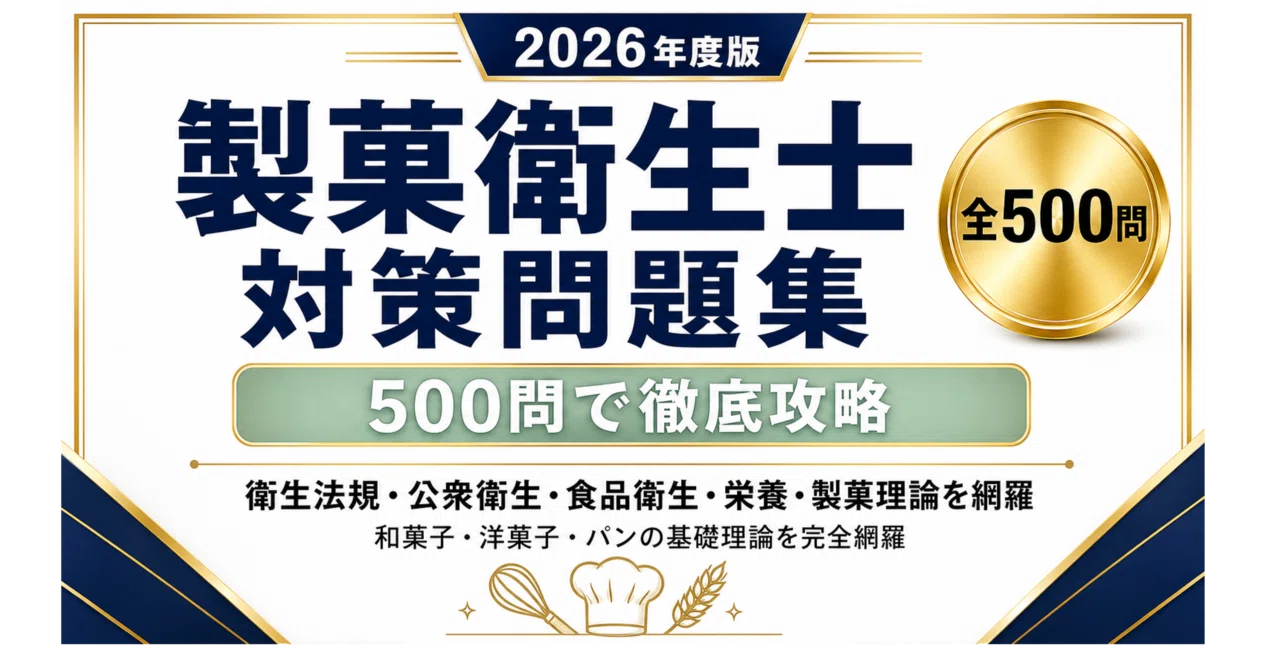 製菓衛生士】試験対策問題集500問 解答解説付き｜Study Base 