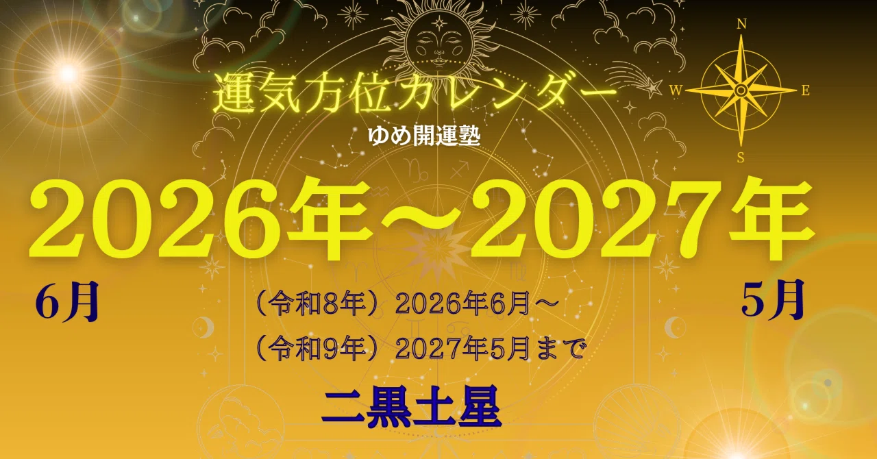 二黒土星）2026年6月～2027年5月／毎日の運気方位カレンダー｜ゆめ開運塾