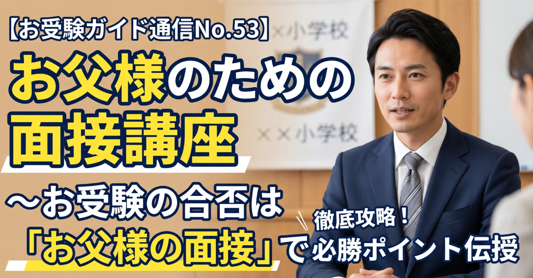 お受験ガイド通信No.53】お父様のための面接講座 〜小学校受験の合否は