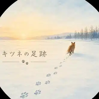 キツネの足跡