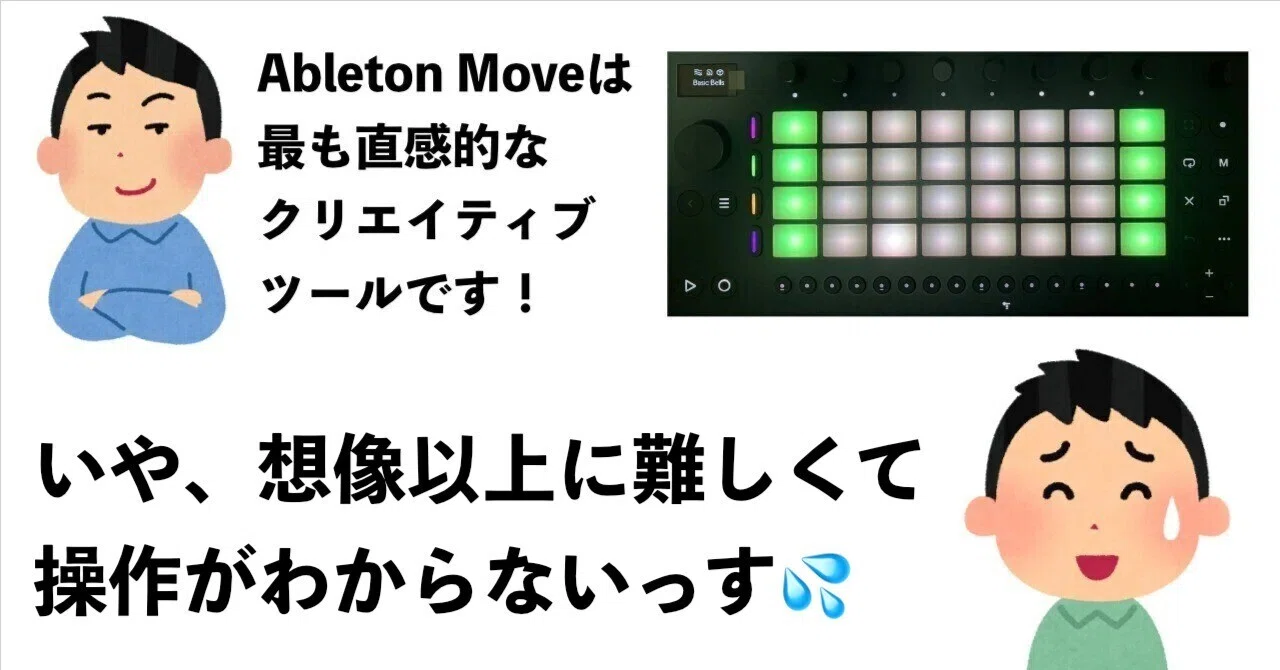 Ableton Moveは名機だが決してビギナー向きではない｜htakeshi47