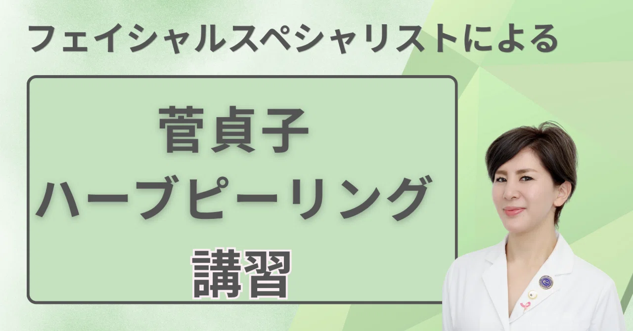 講習］菅貞子ハーブピーリング｜Maiko｜CAREER Academy