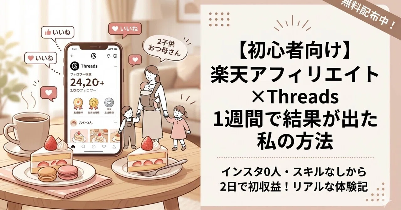 🔰0→1 インスタ0人・スキルなしの2児ママが、Threads開始3日で124人に