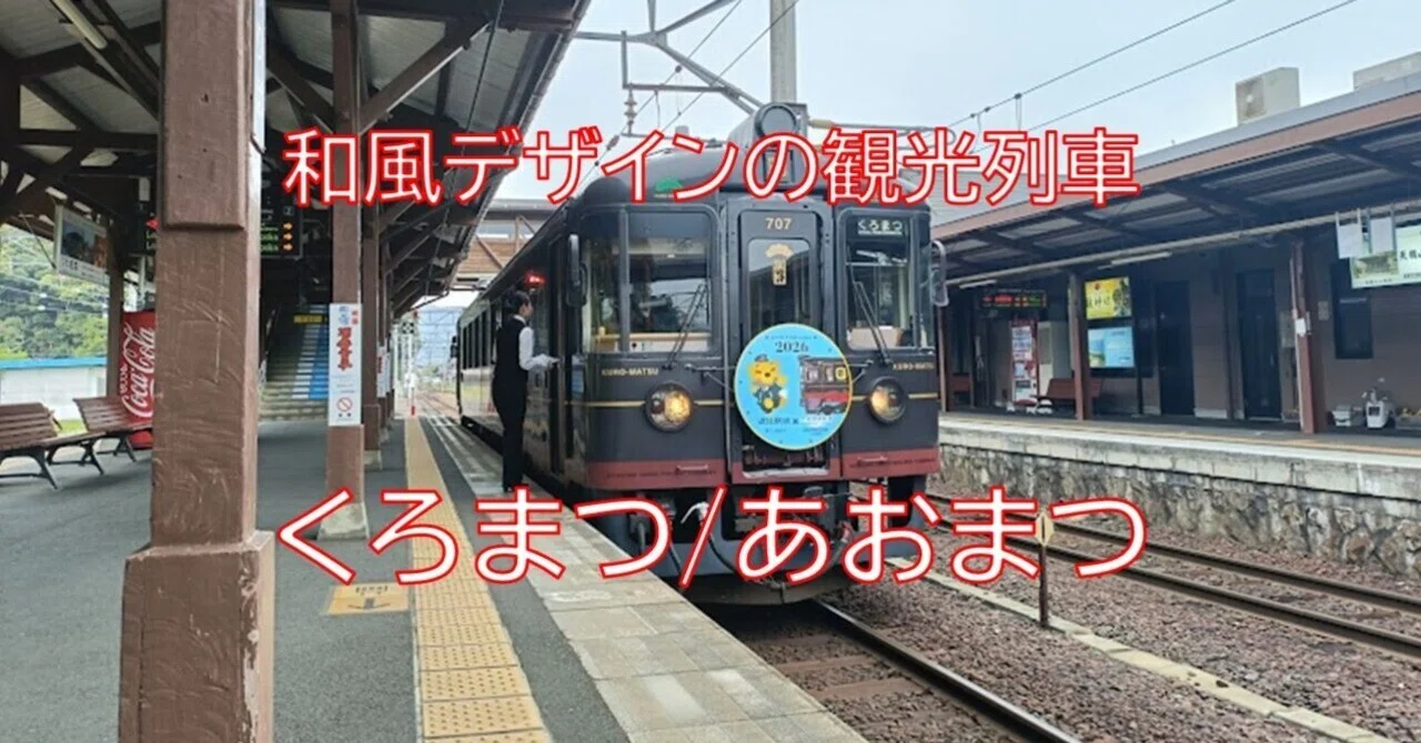 日本海を見ながら走る観光列車「あおまつ」「くろまつ」｜よってつ