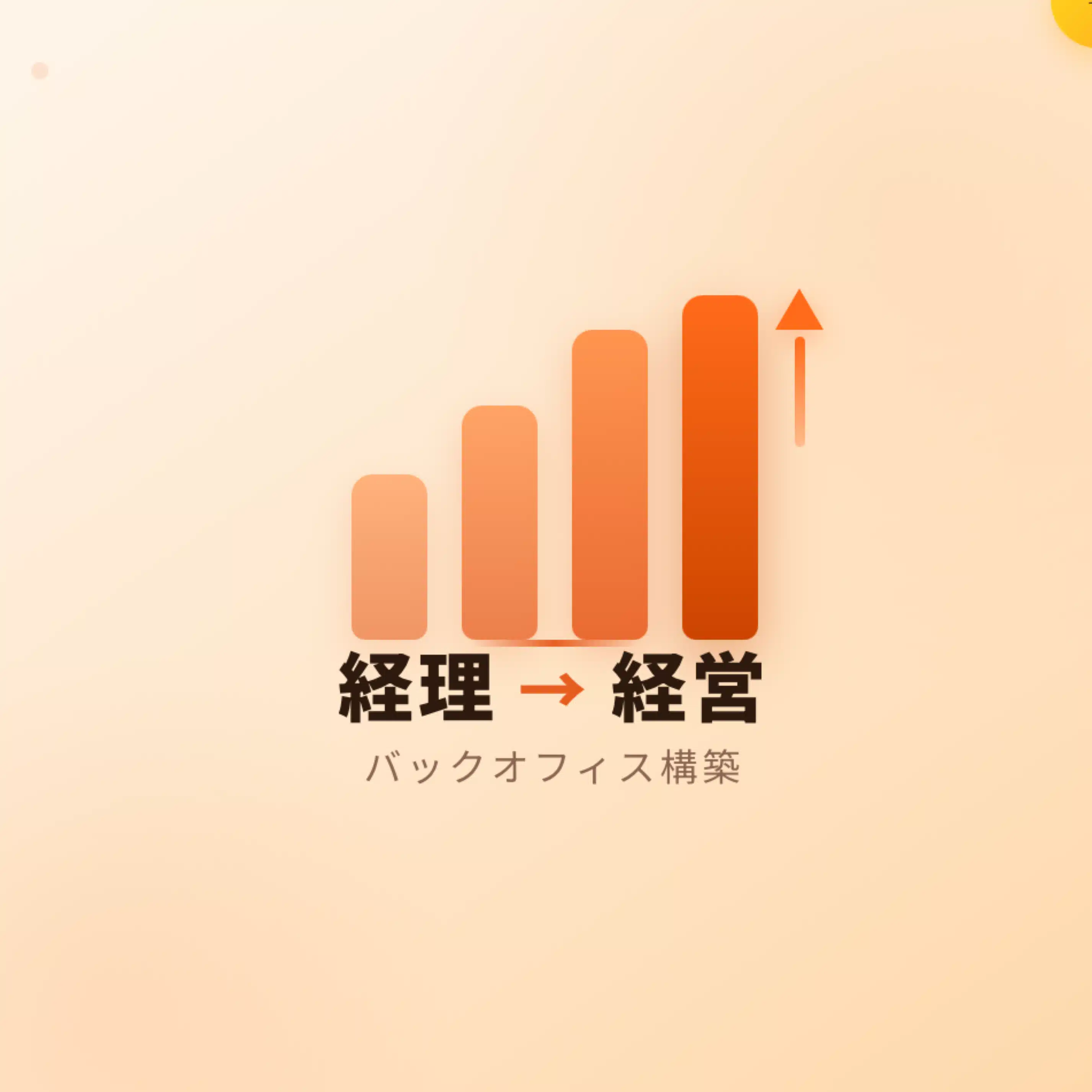 りゅう｜経理から経営へ｜バックオフィス構築