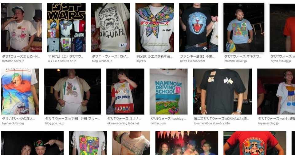 ダサい という事について ダサｔウォーズ から学んだ事 高野政所 Note