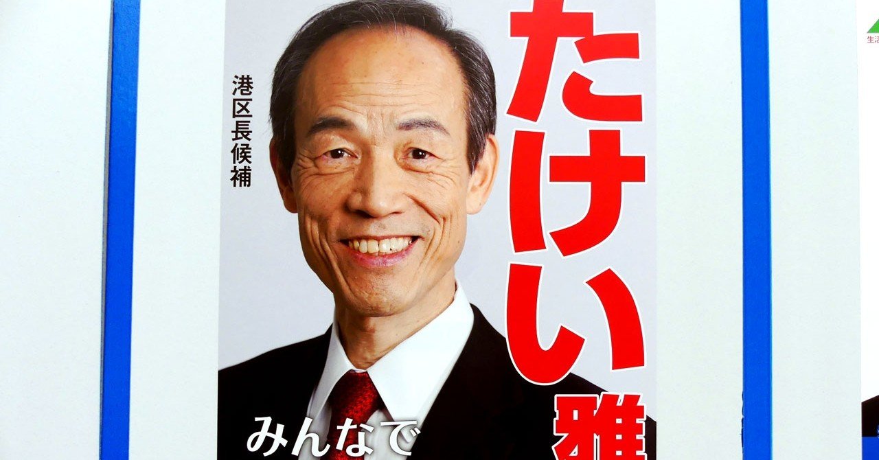 選挙ウォッチャー 港区長選２０２０ 分析レポート チダイズム Note