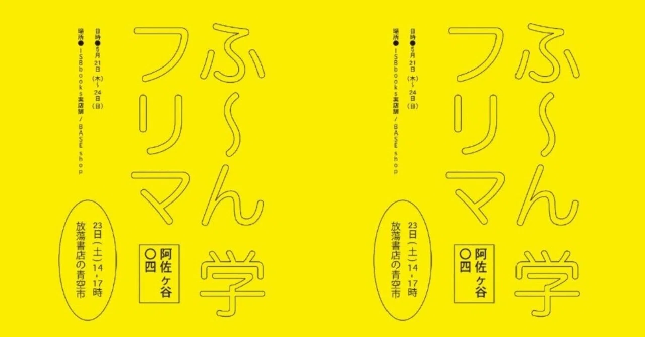 今年もふ～ん学フリマに出ます！＠5/21~24｜独立日記 本屋への道414