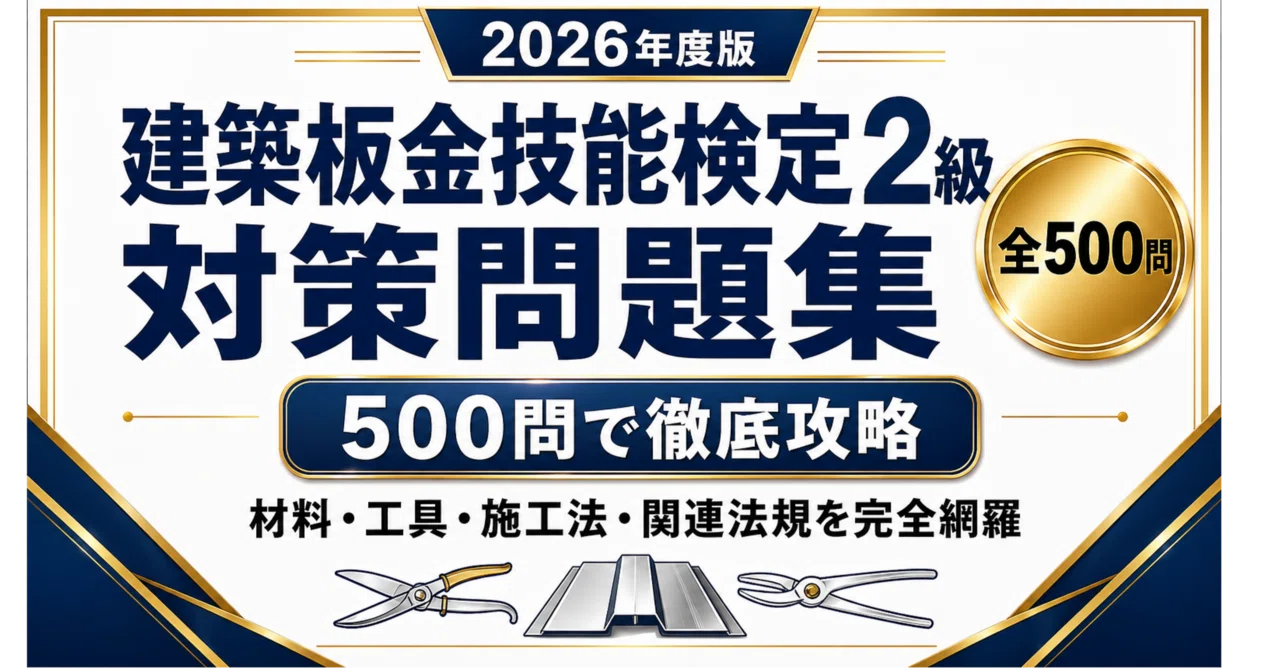 建築板金技能検定2級】試験対策問題集500問 解答解説付き｜Study Base