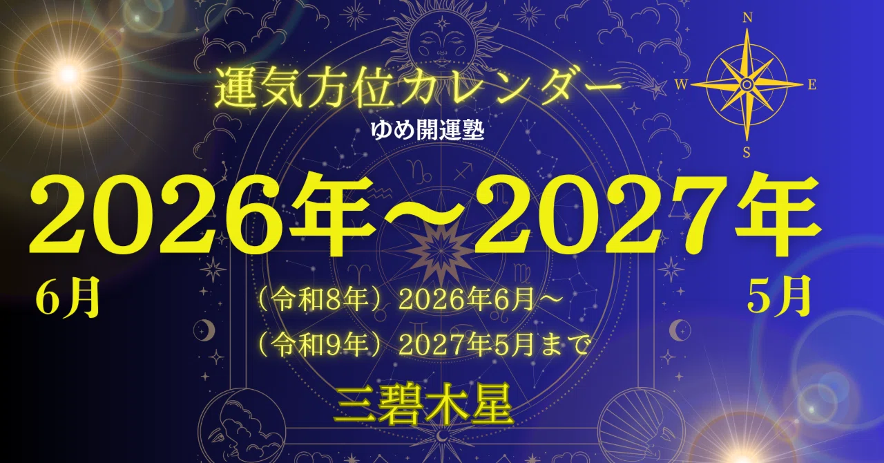 三碧木星）2026年6月～2027年5月／毎日の運気方位カレンダー｜ゆめ開運塾