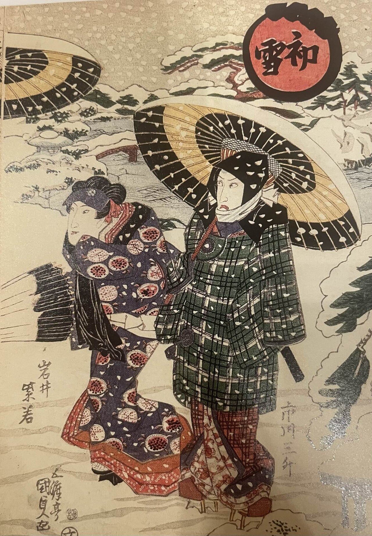 浮世絵、3枚、額装してあります。市川団十郎、市川丸団次、岩井幸四郎、他 歌川国貞の浮世絵で見る五代目岩井半四郎の別荘｜お瀧 / 歌舞伎の町