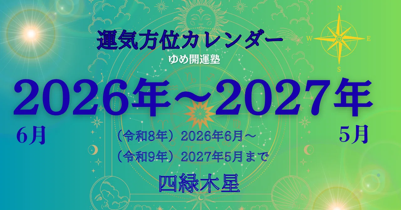 四緑木星）2026年6月～2027年5月／毎日の運気方位カレンダー｜ゆめ開運塾