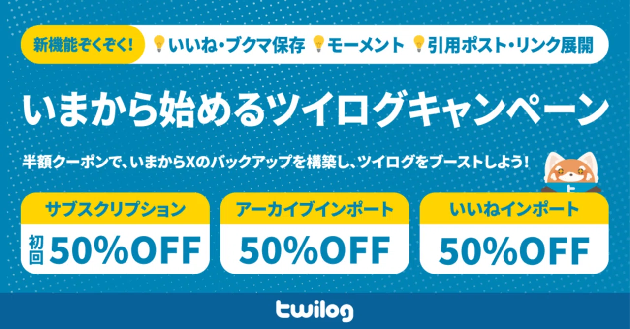 ポストもいいねもXの全てを検索しよう。新機能ぞくぞくのTwilogをいま
