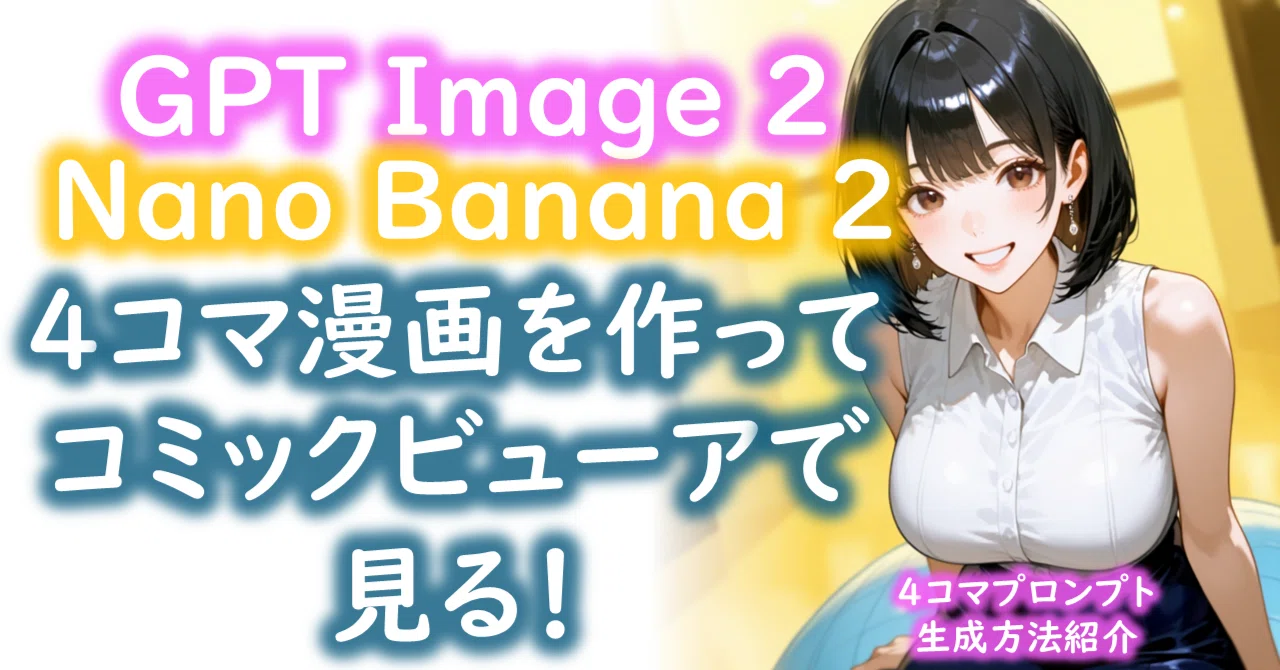 GTP-Image2で4コマ漫画を作ってコミックビューアで見る！｜Nanobanana2 と比較｜KM(ケイエム)