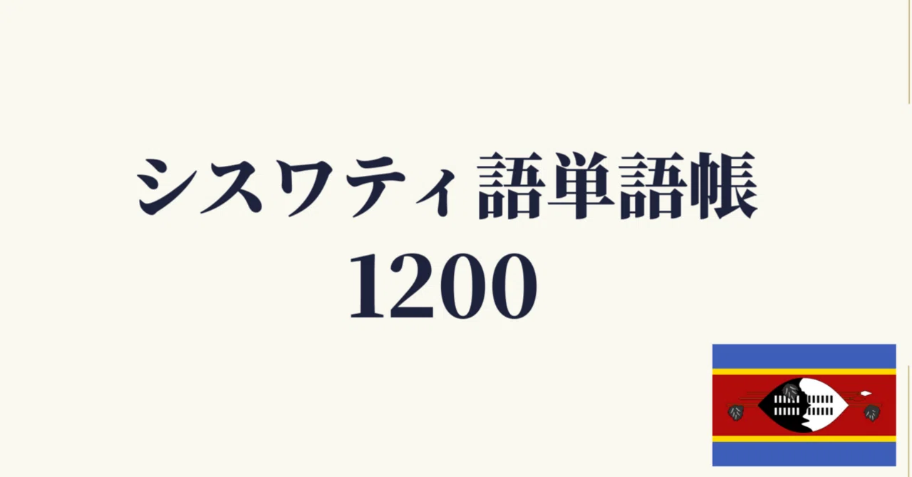🇸🇿🇿🇦シスワティ語 単語帳1200 ｜初心者〜中級レベル｜世界のことば