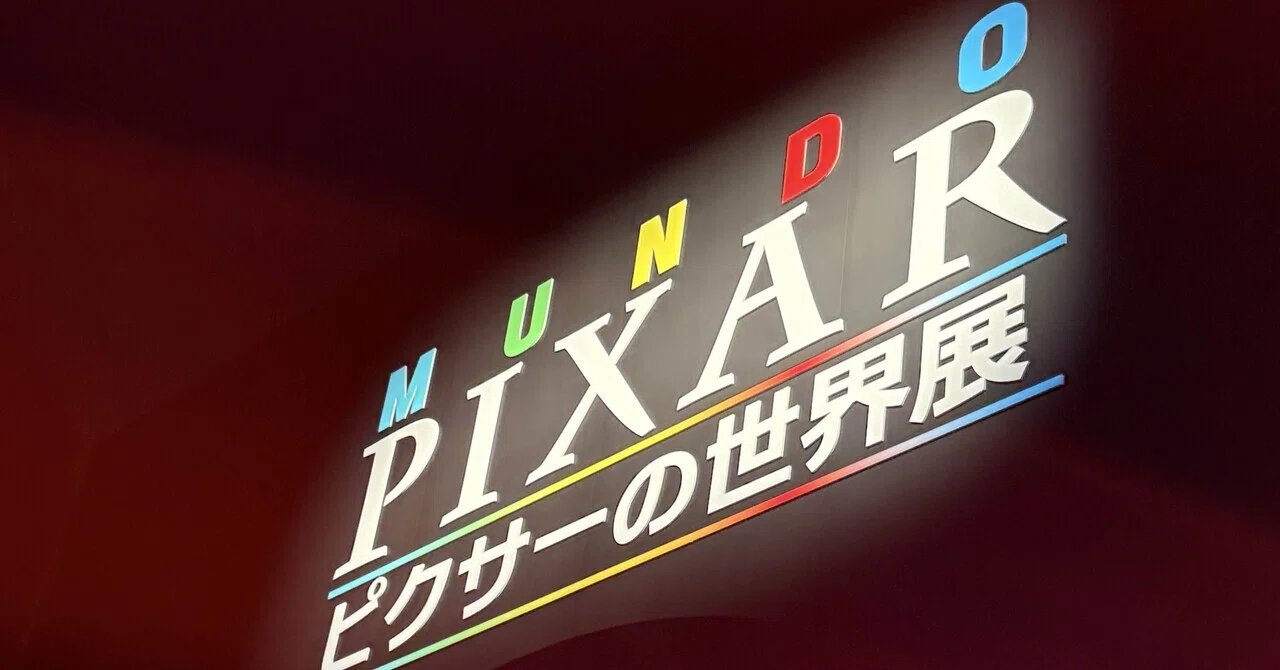 MUNDO PIXAR〜ピクサーの世界展｜ライライ兄さん