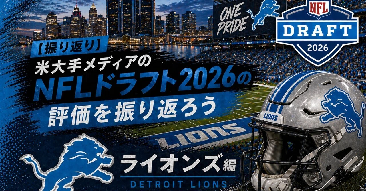 ドラフト巧者】米大手メディアのNFLドラフト2026の評価を振り返ろう