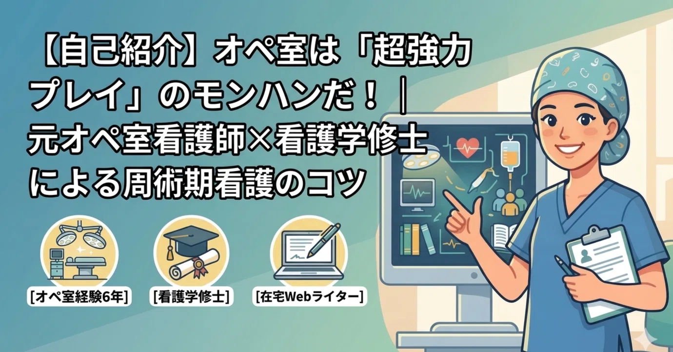 専用 看護学校 看護学生 手術室看護師 オペ室 オペ看 手術室の看護 周手術期 自己紹介】オペ室は「超協力プレイ」のモンハンだ！｜元オペ室看護師