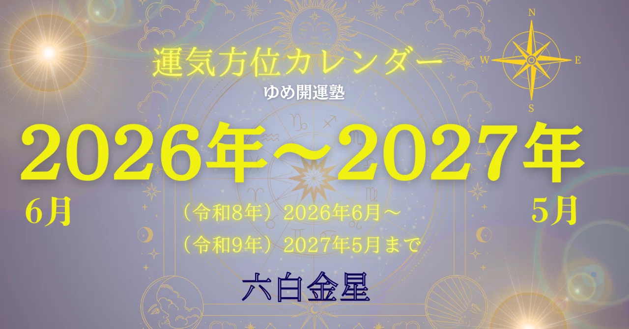六白金星）2026年6月～2027年5月／毎日の運気方位カレンダー｜ゆめ開運塾