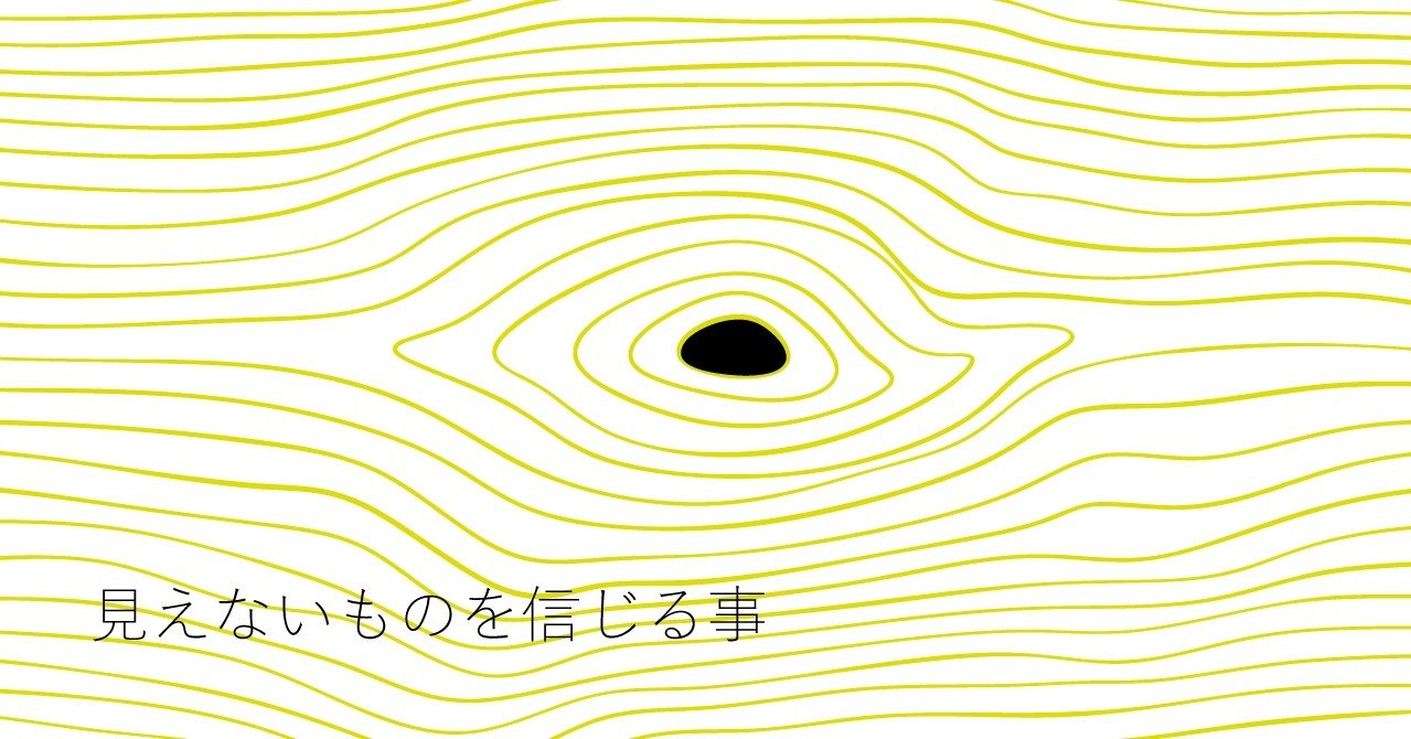 見えないものを信じる事 それも能力 Motoharu イラストレタ Note