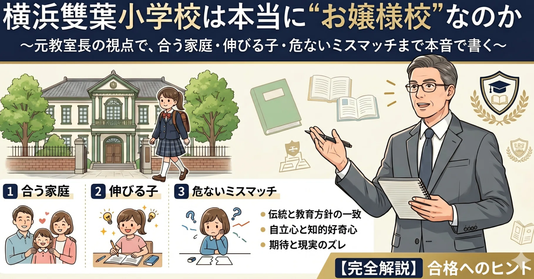 お受験ガイド】横浜雙葉小学校は本当の魅力はどこなのか〜元教室長の