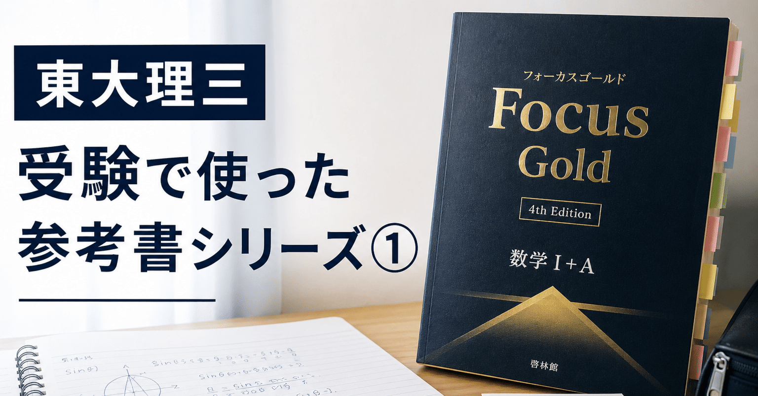 東大理三｜受験で使った参考書シリーズ① Focus Goldは数学の穴埋めに