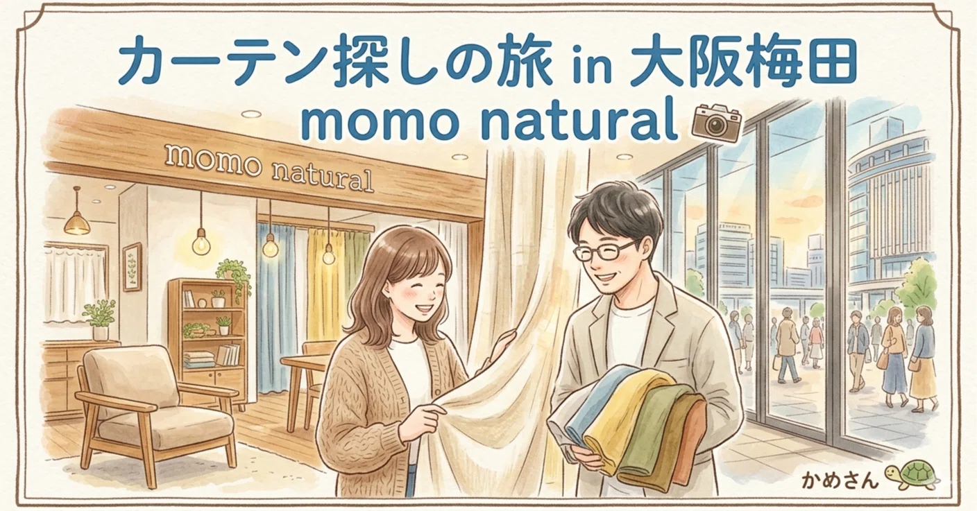 カーテン探しの旅 in大阪梅田 momo natural｜かめさん