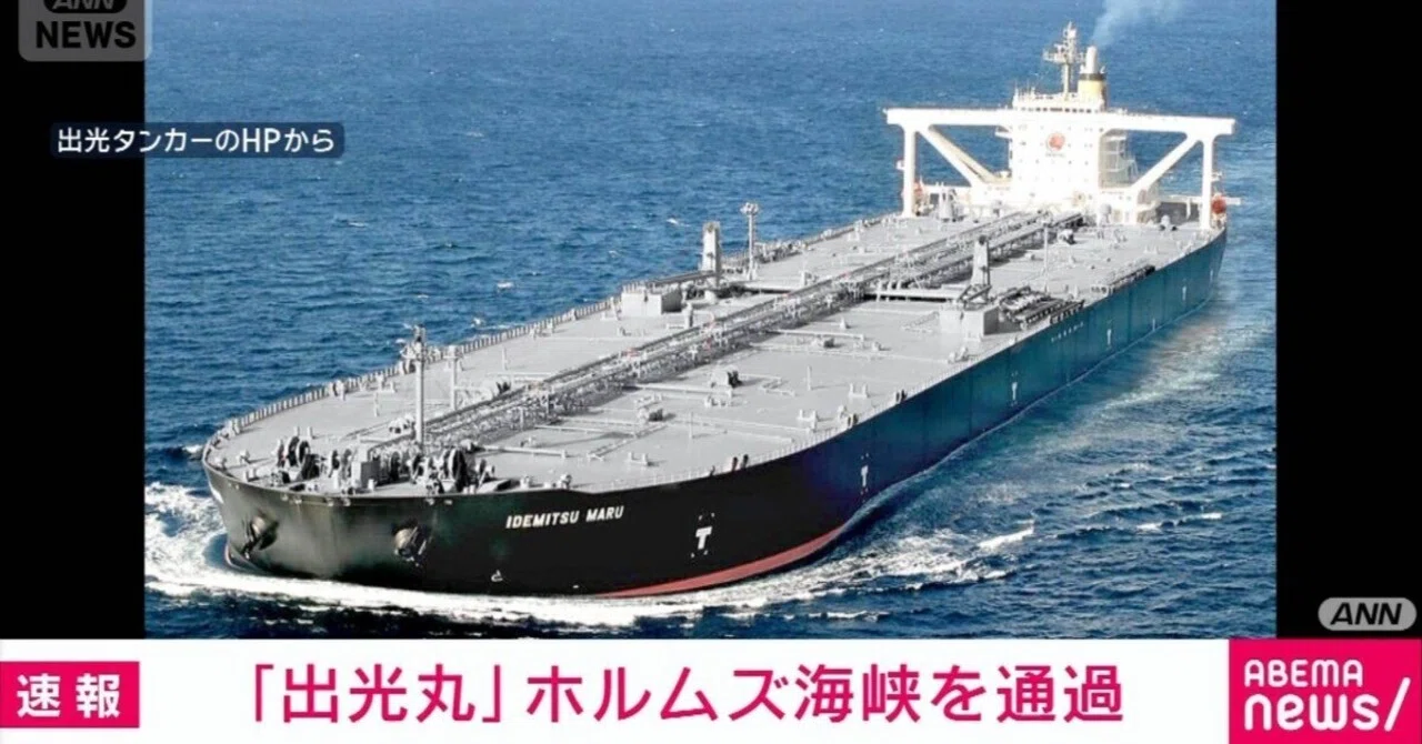出光丸、ホルムズ海峡通過 1953年の恩義を忘れなかったイラン