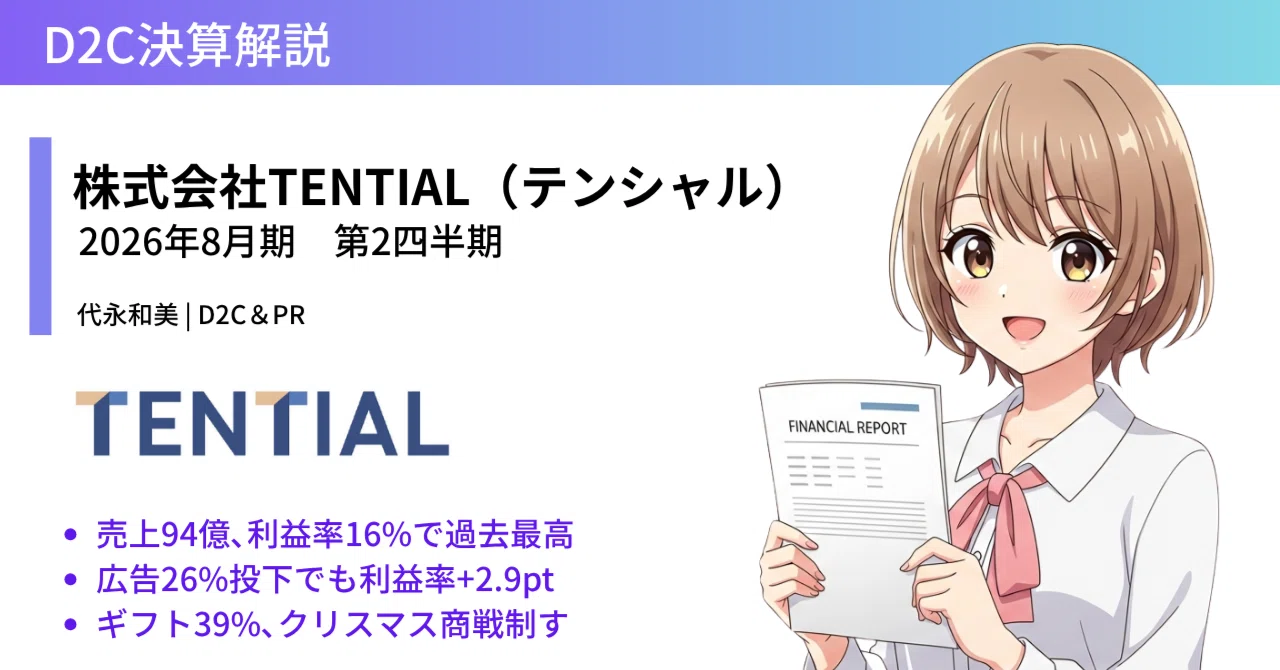 TENTIAL(テンシャル)2026年8⽉期 第2四半期（中間期）決算説明資料の