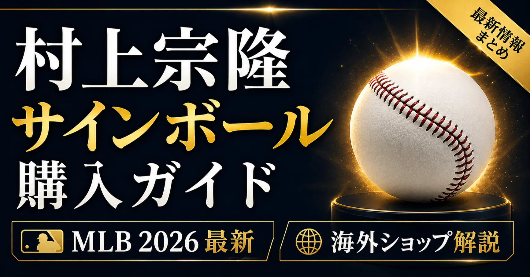 2026年最新】村上宗隆サインボールは海外直送で買える？MLB大活躍で