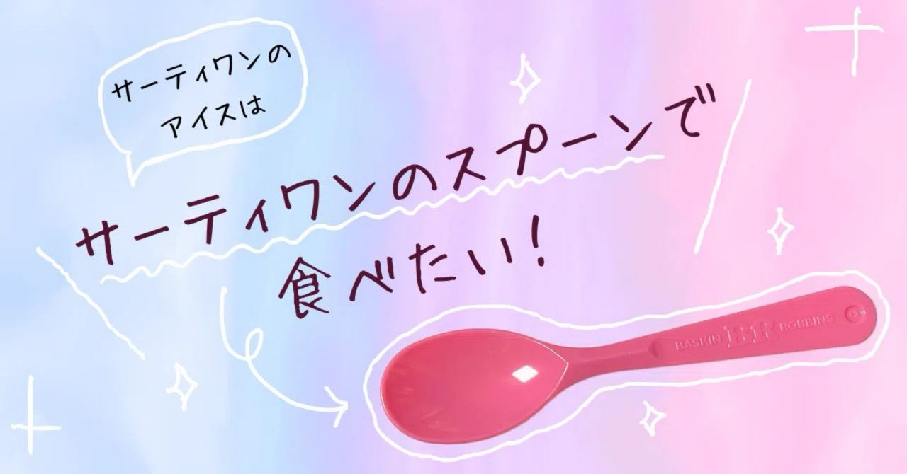 雑記】サーティワンのアイスはサーティワンのスプーンで食べたい 