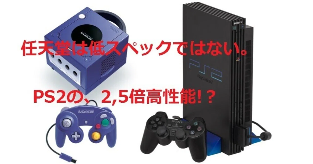 任天堂は低スペック路線じゃない？。Wii以前は「常に最強ハード」だっ