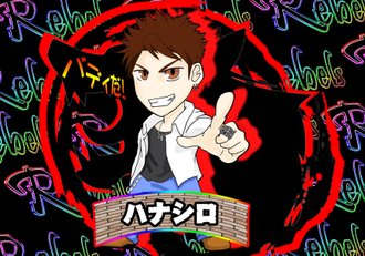 ハナシロ レベルス 遊び人ギルド Note ハナシロ レベルス 遊び人ギルド Note