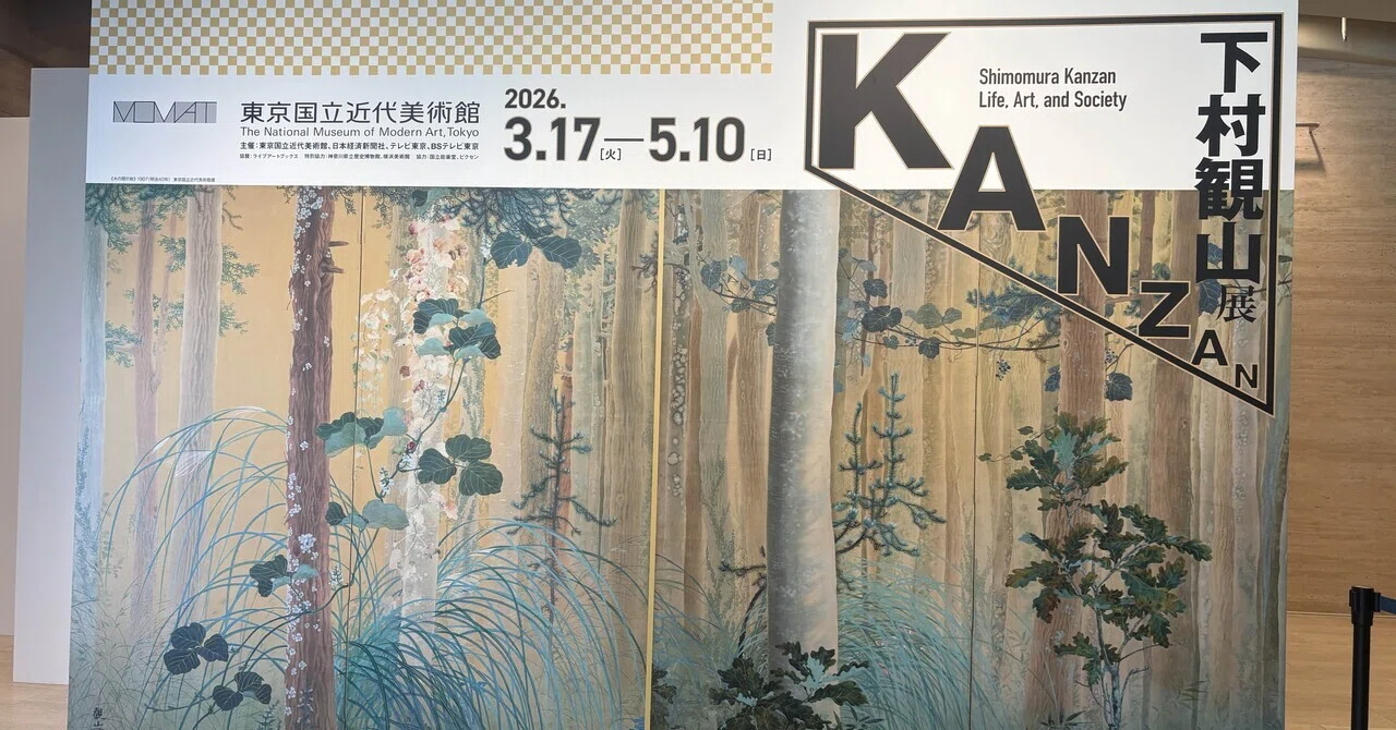 I traveled to see the 'Shimomura Kanzan Exhibition' and its superb