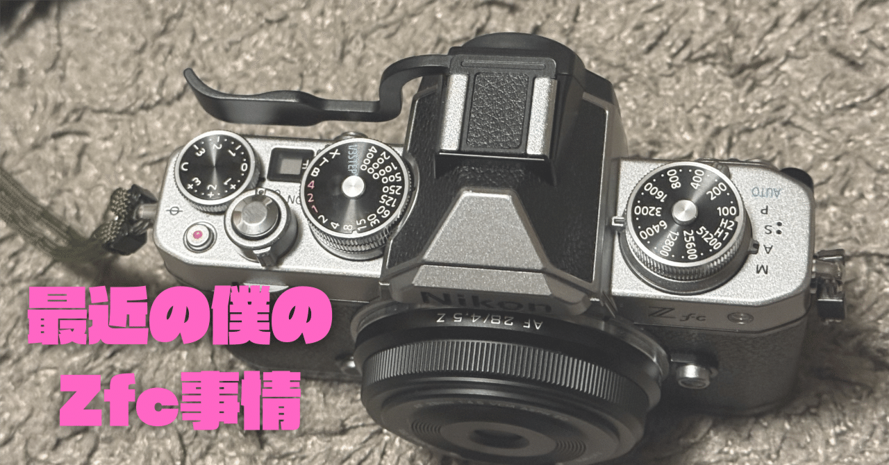 最近の僕のZfc事情｜40代カメラ
