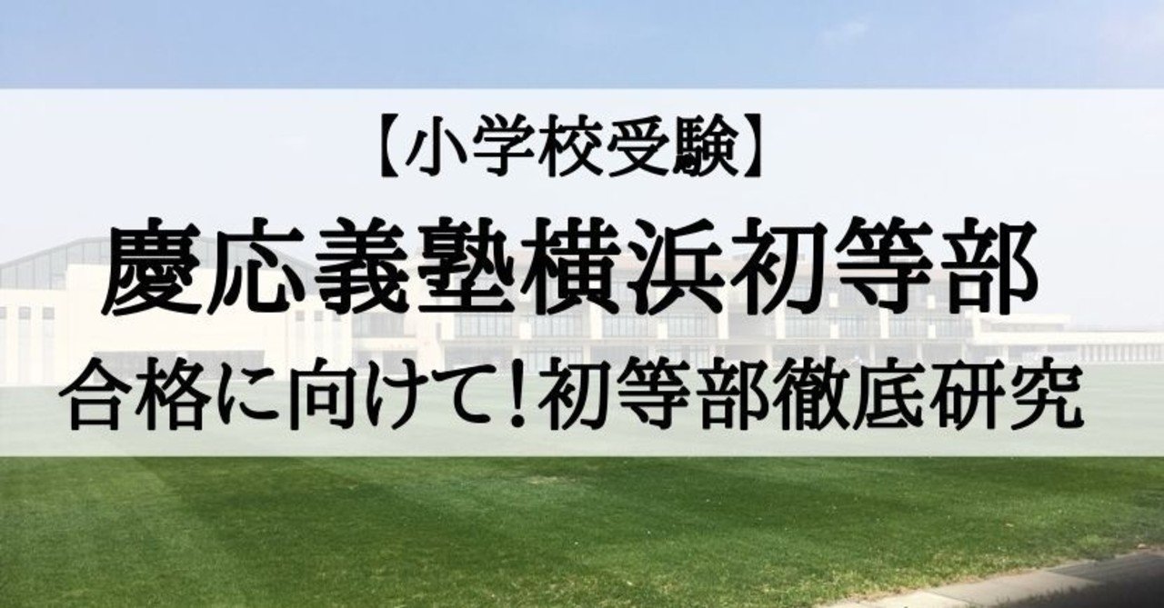 小学校受験 慶應義塾横浜初等部 合格に向けて 初等部徹底研究 絶対合格 お受験情報 Note