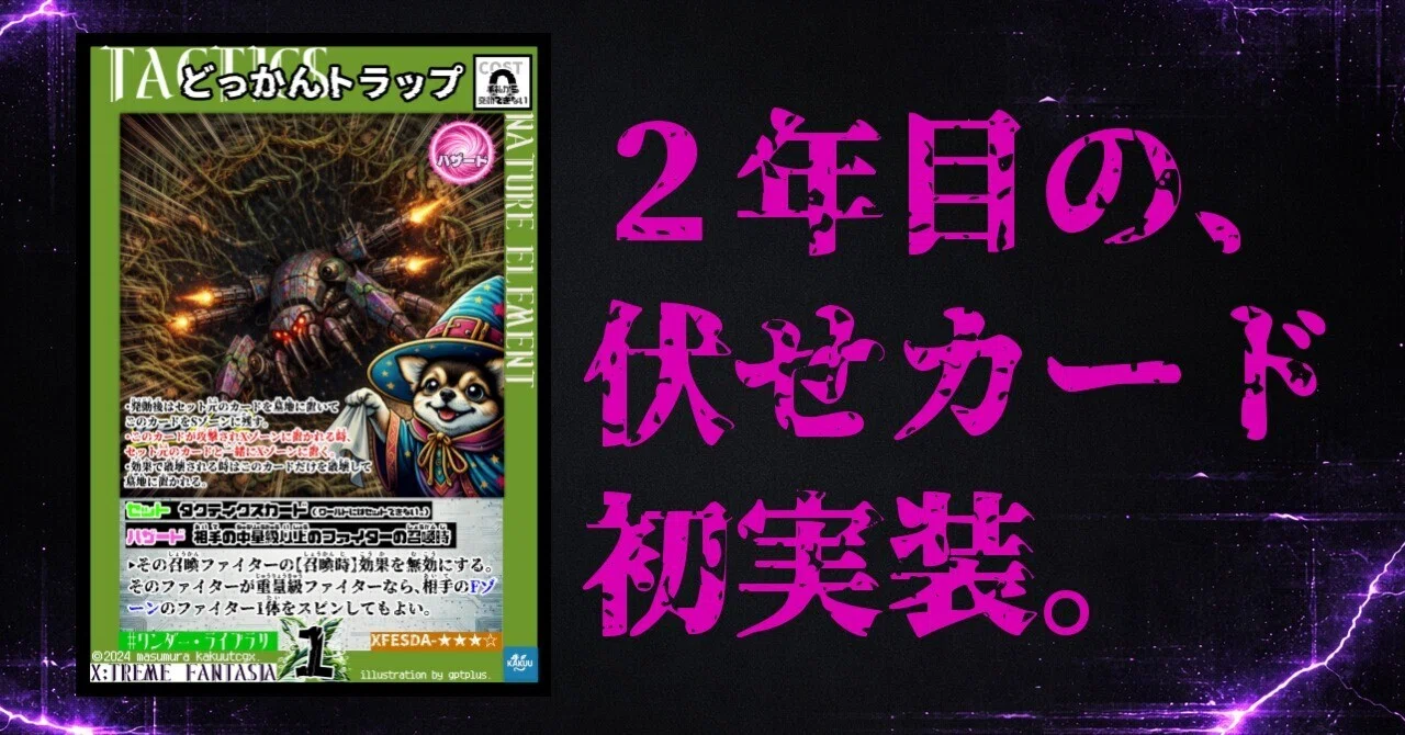架空TCGエクファンに新波乱!?伏せカード「ハザード」実装!!ハザード