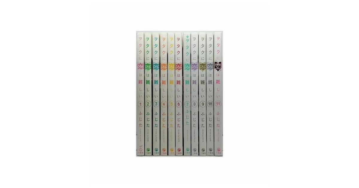 ヲタクに恋は難しい 漫画全巻専門店 <人気コミック>｜漫画全巻専門店