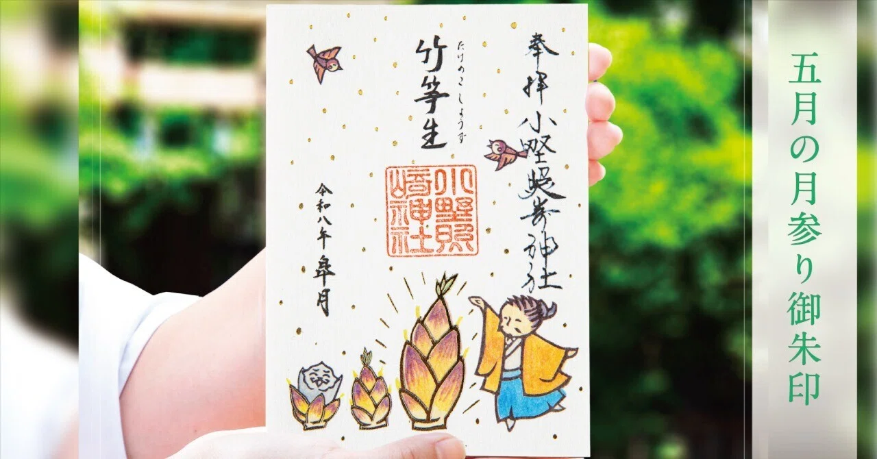 ?5月の月参り御朱印?｜小野照崎神社