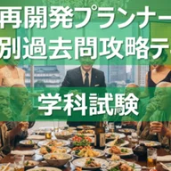 2006～2024年度_学科試験】再開発プランナー 【オリジナル過去問解説