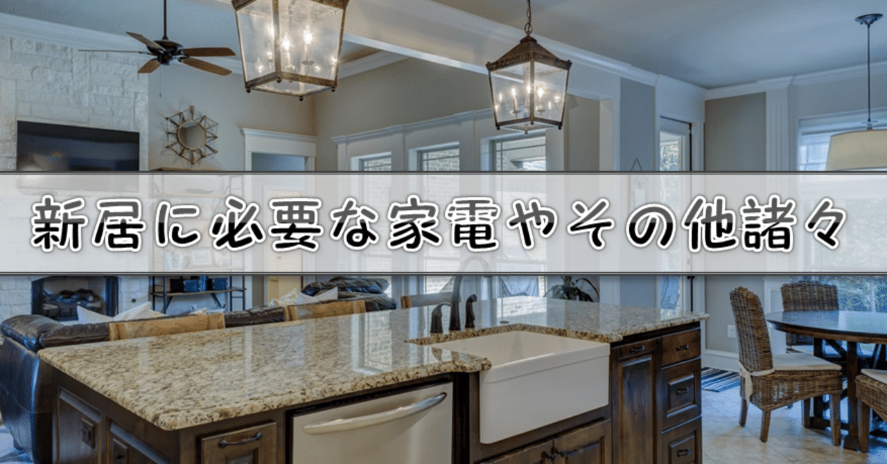 新婚生活で必要なもの買ってきました はる Note