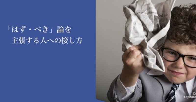 「はず・べき論」を主張する人への接し方