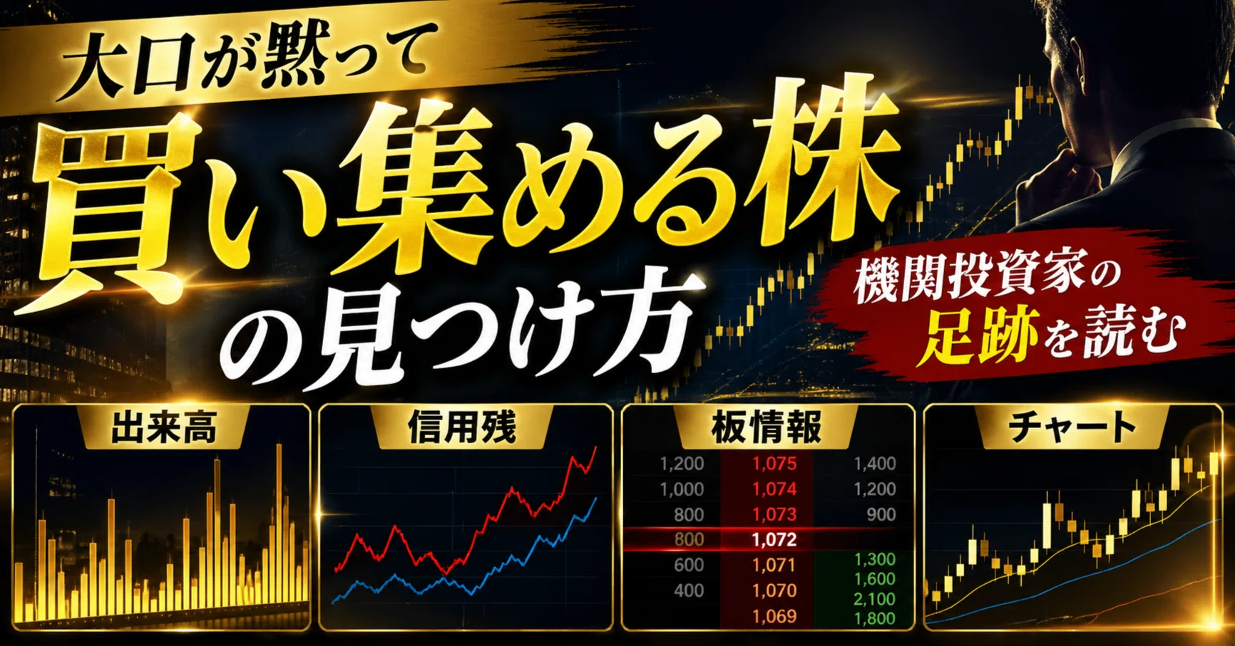 大口が黙って買い集める株の見つけ方：出来高・信用残・板・チャートに