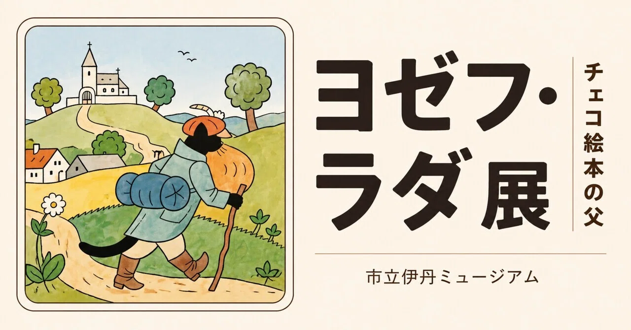 チェコ絵本の父、ヨゼフ・ラダ展へ｜鈴麻呂